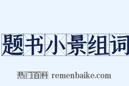 题书小景组词是什么意思的图片